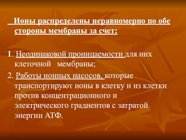 Ионы распределены неравномерно по обе стороны мембраны за счет: 1. Неодинаковой