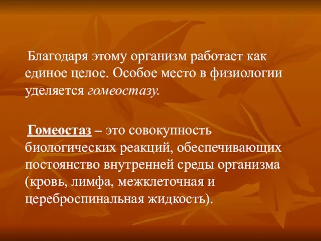 Благодаря этому организм работает как единое целое. Особое место в физиологии