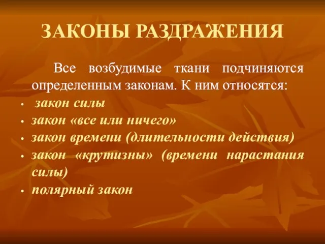 ЗАКОНЫ РАЗДРАЖЕНИЯ Все возбудимые ткани подчиняются определенным законам. К ним относятся: