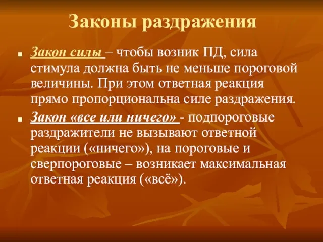 Законы раздражения Закон силы – чтобы возник ПД, сила стимула должна