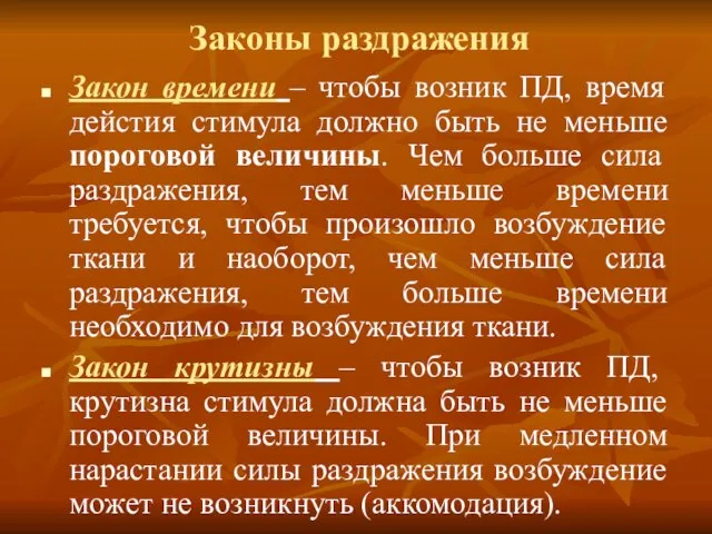 Законы раздражения Закон времени – чтобы возник ПД, время дейстия стимула