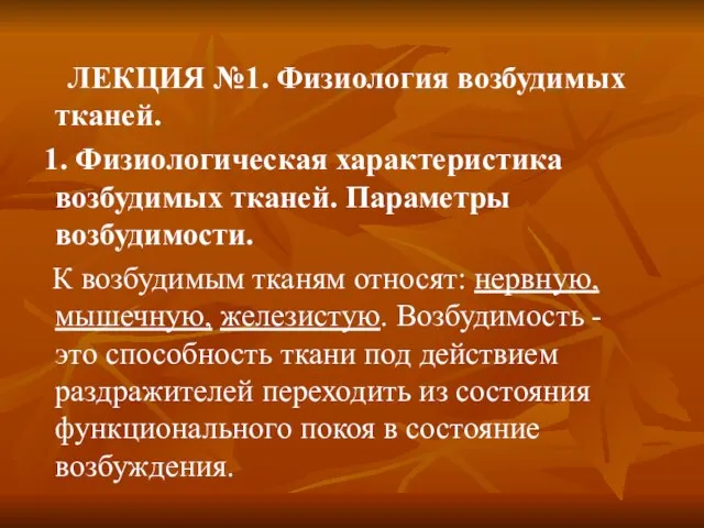 ЛЕКЦИЯ №1. Физиология возбудимых тканей. 1. Физиологическая характеристика возбудимых тканей. Параметры