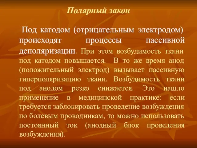 Полярный закон Под катодом (отрицательным электродом) происходят процессы пассивной деполяризации. При