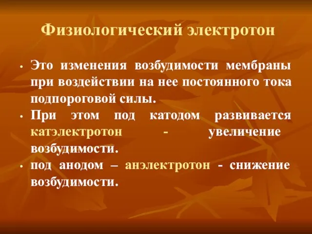 Физиологический электротон Это изменения возбудимости мембраны при воздействии на нее постоянного