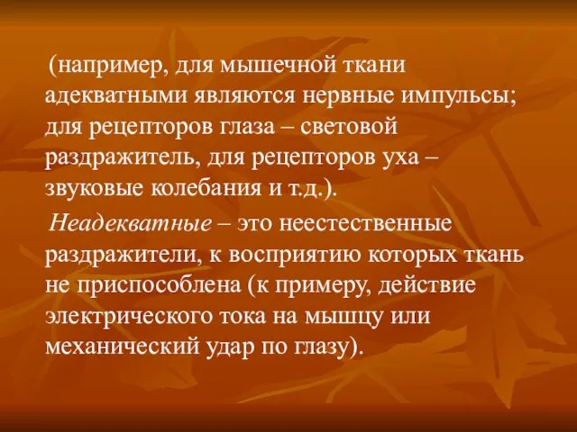 (например, для мышечной ткани адекватными являются нервные импульсы; для рецепторов глаза