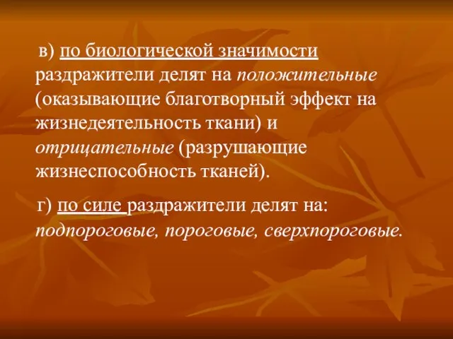 в) по биологической значимости раздражители делят на положительные (оказывающие благотворный эффект