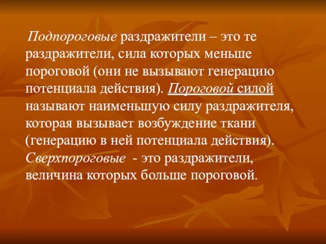 Подпороговые раздражители – это те раздражители, сила которых меньше пороговой (они