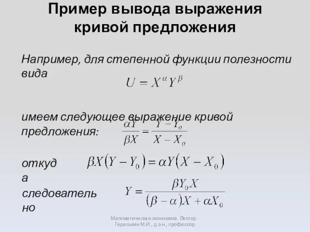 Пример вывода выражения кривой предложения Математическая экономика. Лектор - Гераськин М.И.,