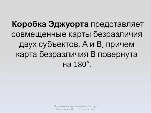 Коробка Эджуорта представляет совмещенные карты безразличия двух субъектов, А и В,