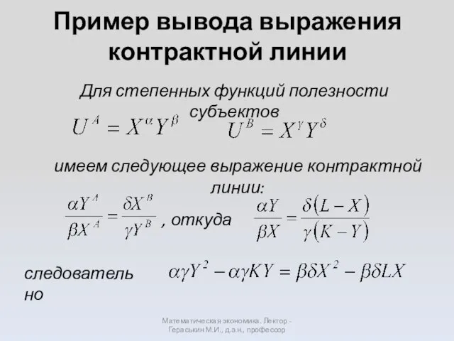 Пример вывода выражения контрактной линии Математическая экономика. Лектор - Гераськин М.И.,