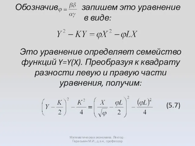 Обозначив запишем это уравнение в виде: Математическая экономика. Лектор - Гераськин