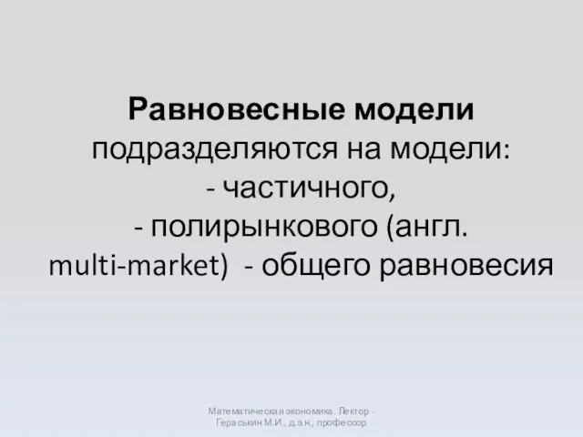 Равновесные модели подразделяются на модели: - частичного, - полирынкового (англ. multi-market)