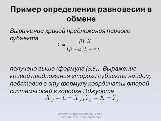 Пример определения равновесия в обмене Математическая экономика. Лектор - Гераськин М.И.,