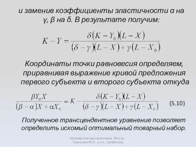 и заменив коэффициенты эластичности α на γ, β на δ. В