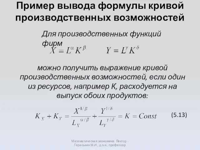 Пример вывода формулы кривой производственных возможностей Математическая экономика. Лектор - Гераськин