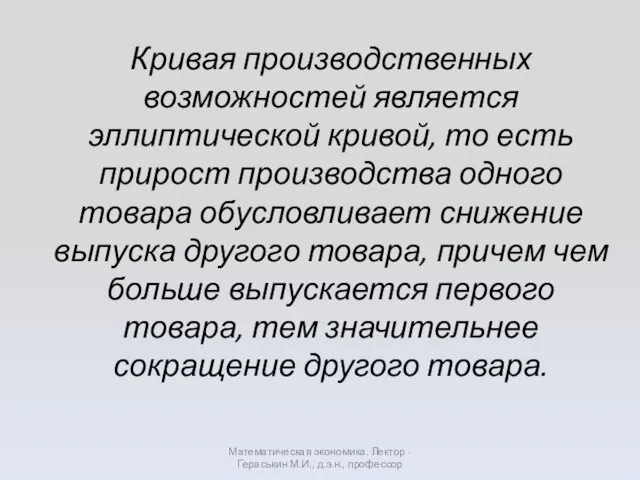 Кривая производственных возможностей является эллиптической кривой, то есть прирост производства одного