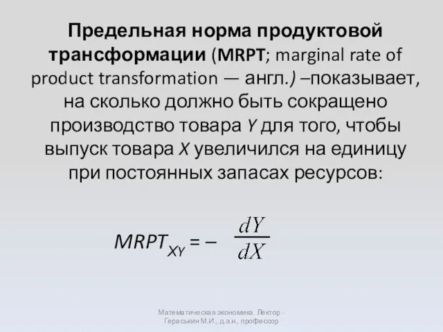 Предельная норма продуктовой трансформации (MRPT; marginal rate of product transformation —