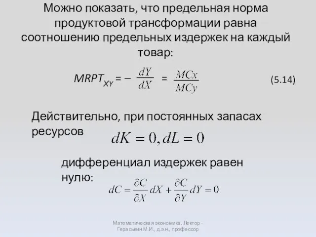 Можно показать, что предельная норма продуктовой трансформации равна соотношению предельных издержек