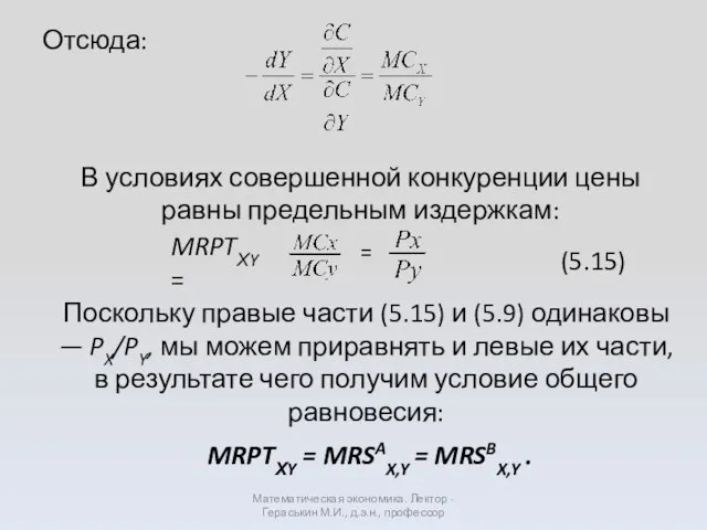 Отсюда: Математическая экономика. Лектор - Гераськин М.И., д.э.н., профессор В условиях
