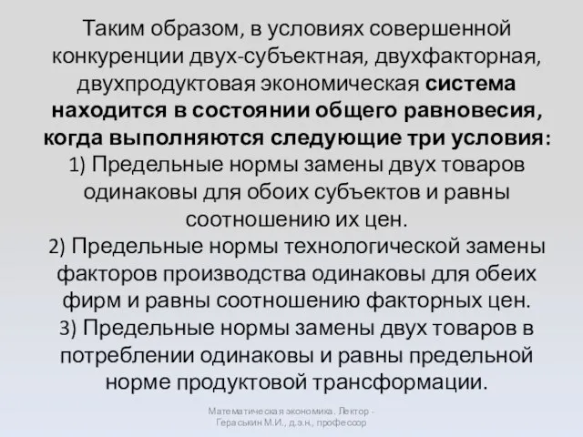 Таким образом, в условиях совершенной конкуренции двух-субъектная, двухфакторная, двухпродуктовая экономическая система