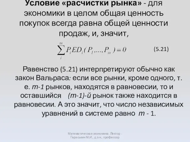 Условие «расчистки рынка» - для экономики в целом общая ценность покупок