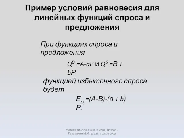Пример условий равновесия для линейных функций спроса и предложения Математическая экономика.