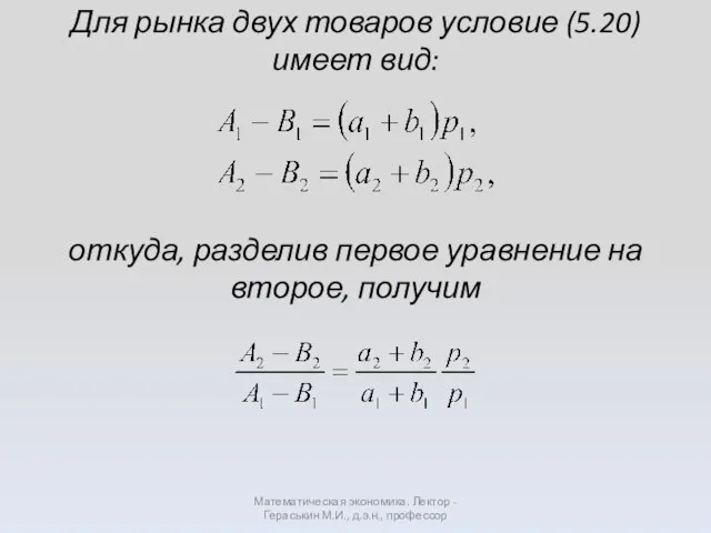 Для рынка двух товаров условие (5.20) имеет вид: Математическая экономика. Лектор