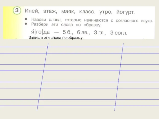 Запиши эти слова по образцу.