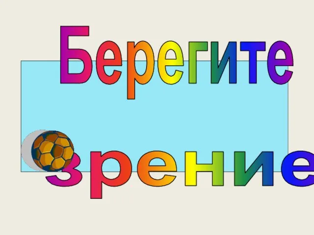 зрение! Берегите