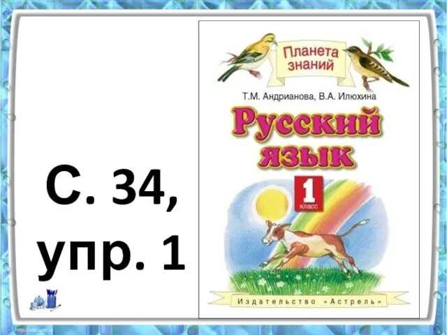 С. 34, упр. 1