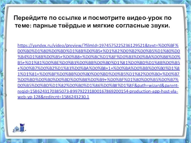 Перейдите по ссылке и посмотрите видео-урок по теме: парные твёрдые и мягкие согласные звуки. https://yandex.ru/video/preview/?filmId=1974575225236129521&text=%D0%BF%D0%B0%D1%80%D0%BD%D1%8B%D0%B5+%D1%82%D0%B2%D0%B5%D1%80%D0%B4%D1%8B%D0%B5+%D0%B8+%D0%BC%D1%8F%D0%B3%D0%BA%D0%B8%D0%B5+%D1%81%D0%BE%D0%B3%D0%BB%D0%B0%D1%81%D0%BD%D1%8B%D0%B5+%D0%B7%D0%B2%D1%83%D0%BA%D0%B8+1+%D0%BA%D0%BB%D0%B0%D1%81%D1%81+%D0%BF%D0%BB%D0%B0%D0%BD%D0%B5%D1%82%D0%B0+%D0%B7%D0%BD%D0%B0%D0%BD%D0%B8%D0%B9+%D0%BF%D1%80%D0%B5%D0%B7%D0%B5%D0%BD%D1%82%D0%B0%D1%86%D0%B8%D1%8F&path=wizard&parent-reqid=1586243170385073-899792231800167869200154-production-app-host-vla-web-yp-128&redircnt=1586243230.1