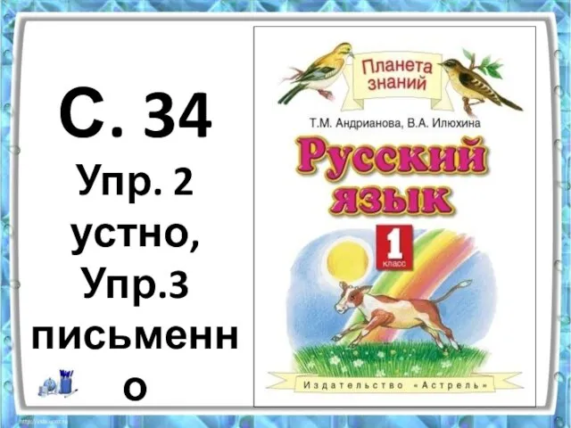 С. 34 Упр. 2 устно, Упр.3 письменно