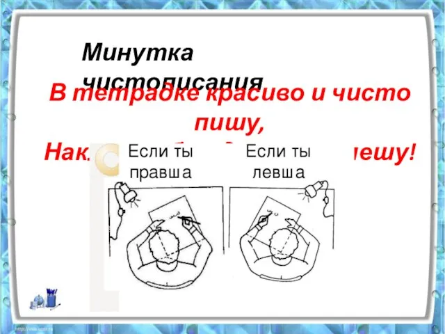 Минутка чистописания В тетрадке красиво и чисто пишу, Наклон соблюдаю и не спешу!