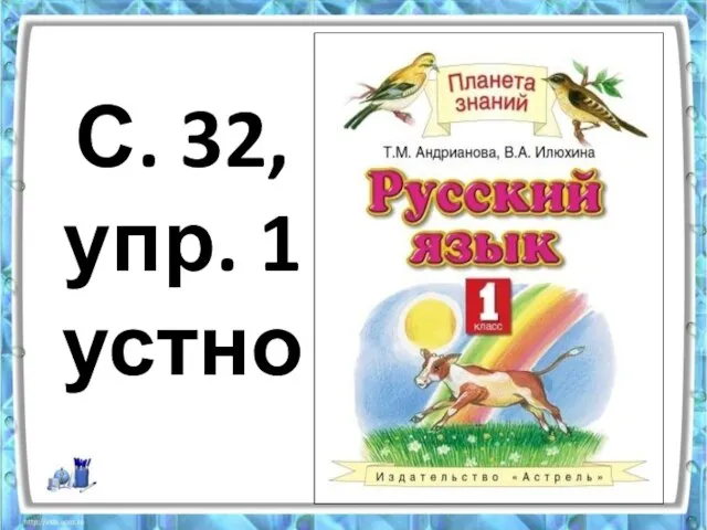 С. 32, упр. 1 устно