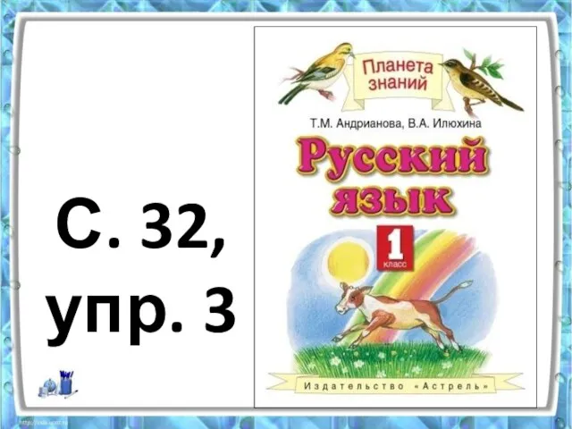 С. 32, упр. 3