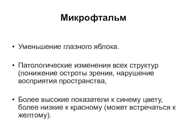 Микрофтальм Уменьшение глазного яблока. Патологические изменения всех структур (понижение остроты зрения,