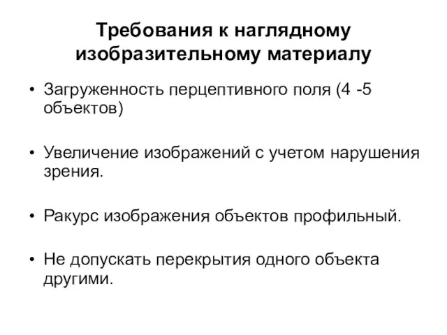 Требования к наглядному изобразительному материалу Загруженность перцептивного поля (4 -5 объектов)