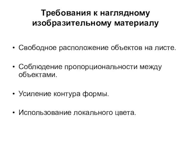 Требования к наглядному изобразительному материалу Свободное расположение объектов на листе. Соблюдение