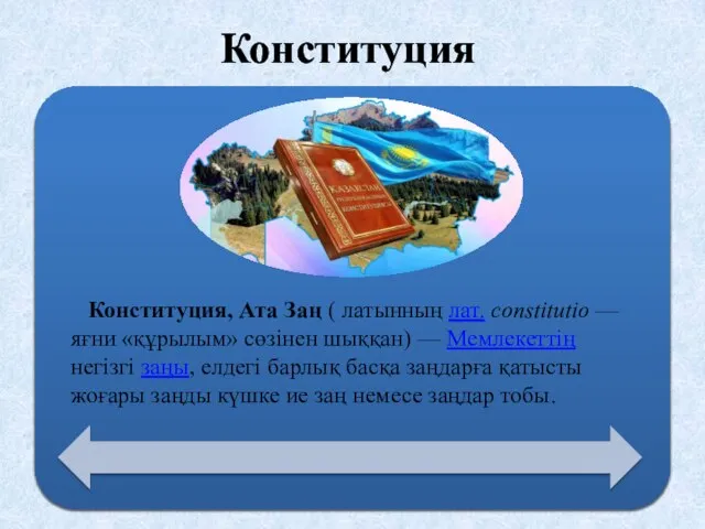 Конституция Конституция, Ата Заң ( латынның лат. constitutio — яғни «құрылым»