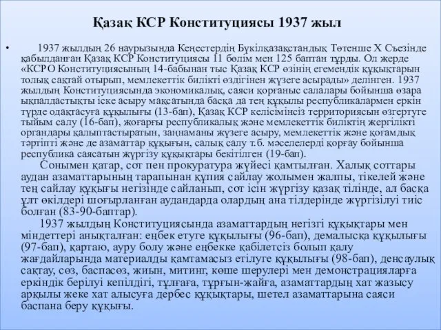 Қазақ КСР Конституциясы 1937 жыл 1937 жылдың 26 наурызында Кеңестердің Бүкілқазақстандық