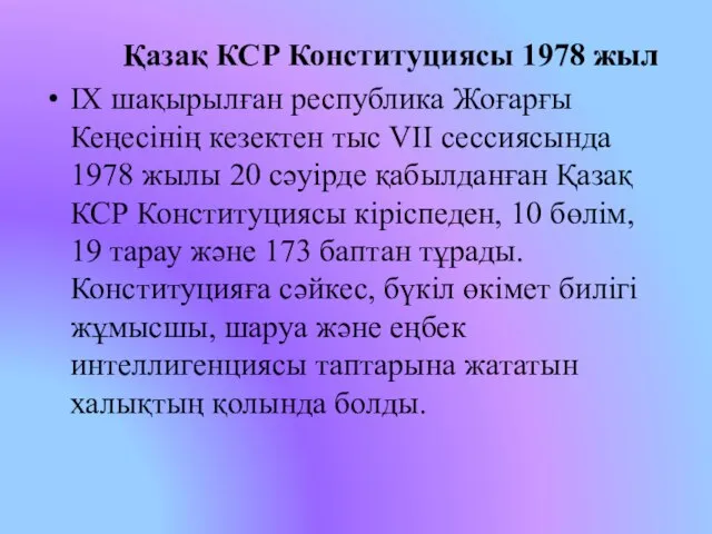 Қазақ КСР Конституциясы 1978 жыл ІХ шақырылған республика Жоғарғы Кеңесінің кезектен