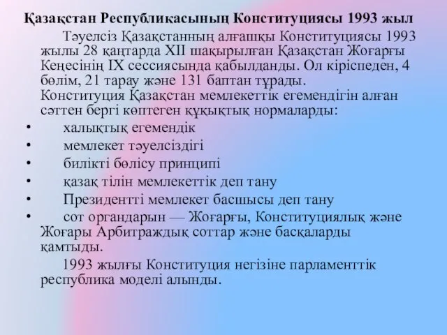 Қазақстан Республикасының Конституциясы 1993 жыл Тәуелсіз Қазақстанның алғашқы Конституциясы 1993 жылы