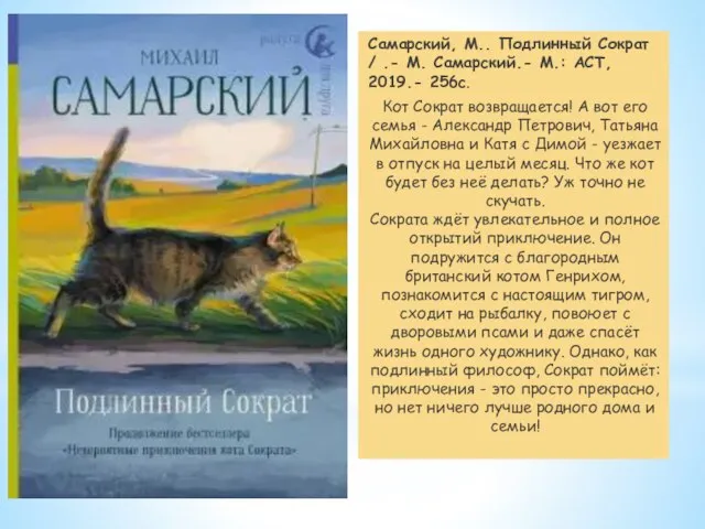 Самарский, М.. Подлинный Сократ / .- М. Самарский.- М.: АСТ, 2019.-