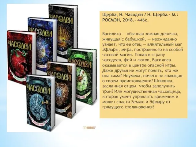 Щерба, Н. Часодеи / Н. Щерба.- М.: РОСМЭН, 2018.- 446с. Василиса
