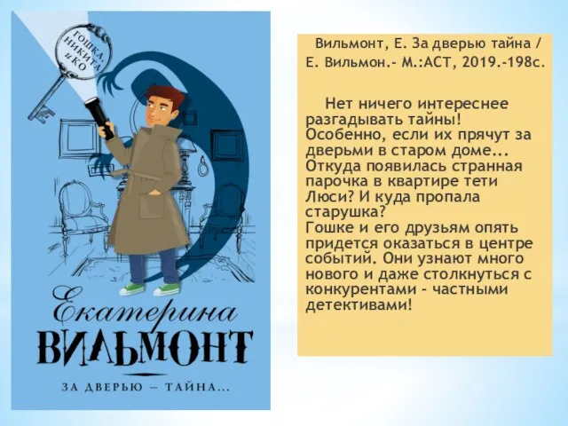 Вильмонт, Е. За дверью тайна / Е. Вильмон.- М.:АСТ, 2019.-198с. Нет