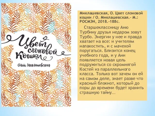 Миклашевская, О. Цвет слоновой кошки / О. Миклашевская.- М.: РОСМЭН, 2018.-188с.