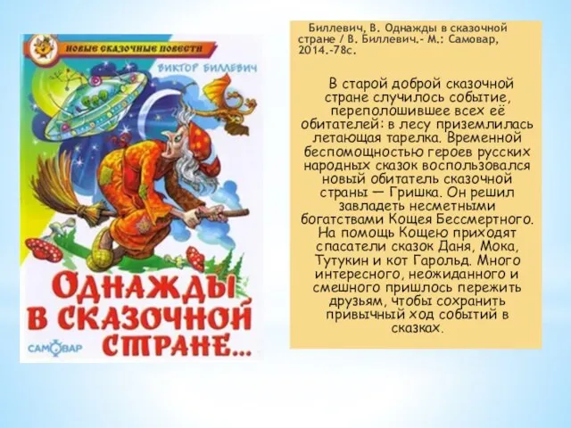 Биллевич, В. Однажды в сказочной стране / В. Биллевич.- М.: Самовар,