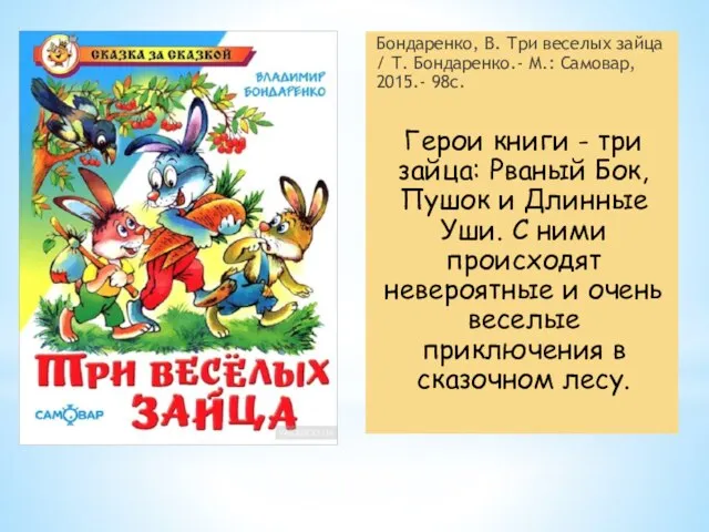 Бондаренко, В. Три веселых зайца / Т. Бондаренко.- М.: Самовар, 2015.-