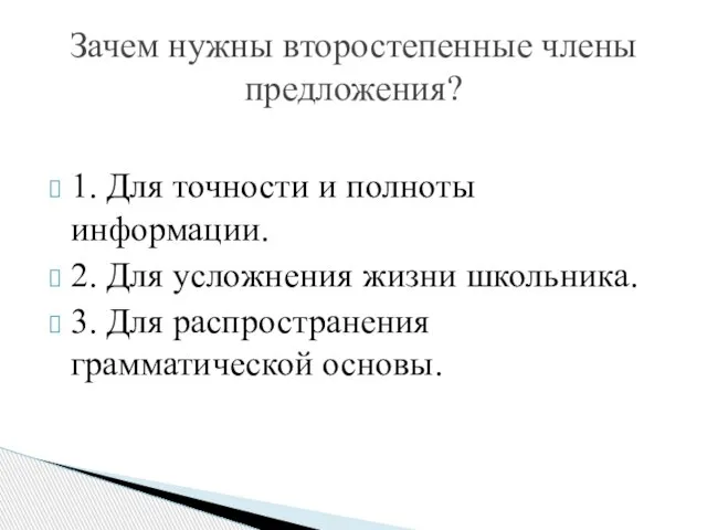 1. Для точности и полноты информации. 2. Для усложнения жизни школьника.