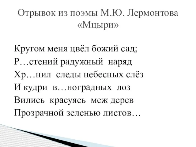 Кругом меня цвёл божий сад; Р…стений радужный наряд Хр…нил следы небесных